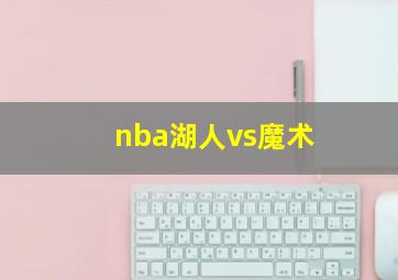 nba湖人vs魔术