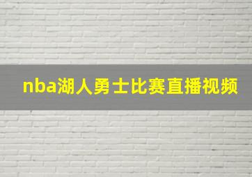 nba湖人勇士比赛直播视频