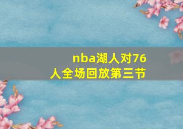 nba湖人对76人全场回放第三节