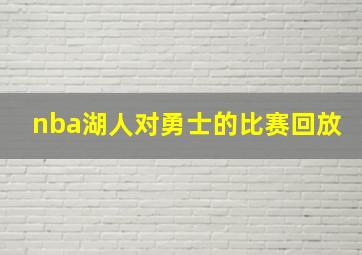 nba湖人对勇士的比赛回放