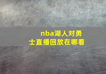 nba湖人对勇士直播回放在哪看