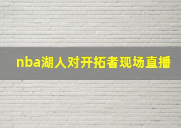 nba湖人对开拓者现场直播