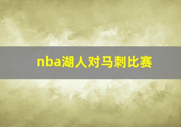 nba湖人对马刺比赛