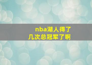 nba湖人得了几次总冠军了啊