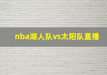 nba湖人队vs太阳队直播