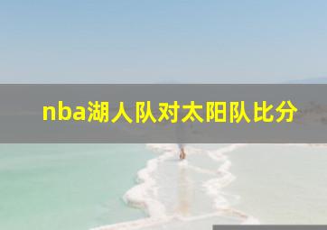 nba湖人队对太阳队比分