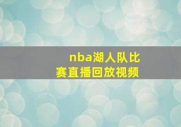 nba湖人队比赛直播回放视频