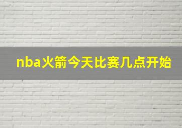 nba火箭今天比赛几点开始