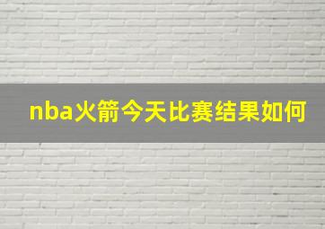 nba火箭今天比赛结果如何