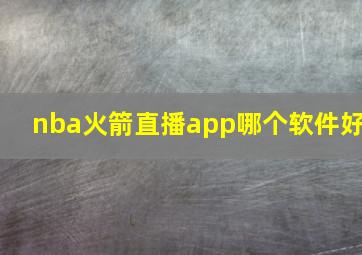 nba火箭直播app哪个软件好