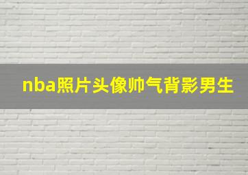 nba照片头像帅气背影男生