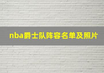 nba爵士队阵容名单及照片