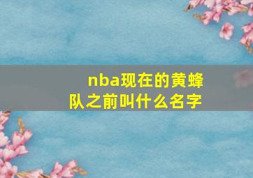 nba现在的黄蜂队之前叫什么名字