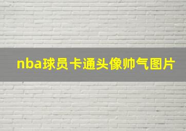 nba球员卡通头像帅气图片