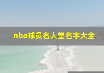 nba球员名人堂名字大全