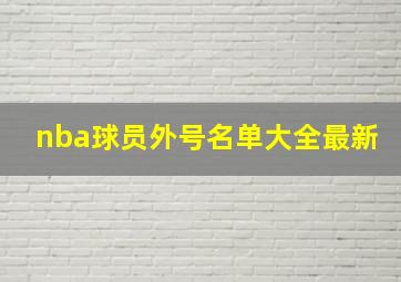 nba球员外号名单大全最新