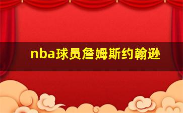 nba球员詹姆斯约翰逊