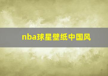 nba球星壁纸中国风