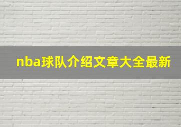 nba球队介绍文章大全最新