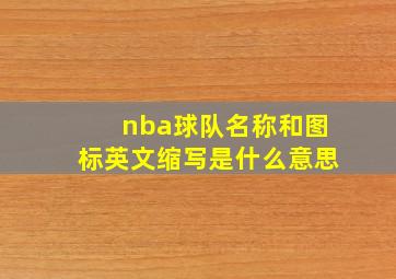 nba球队名称和图标英文缩写是什么意思