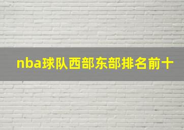 nba球队西部东部排名前十