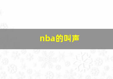 nba的叫声