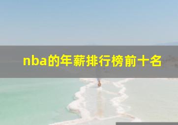 nba的年薪排行榜前十名