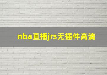 nba直播jrs无插件高清