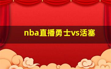 nba直播勇士vs活塞