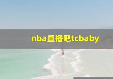 nba直播吧tcbaby