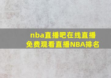 nba直播吧在线直播免费观看直播NBA排名