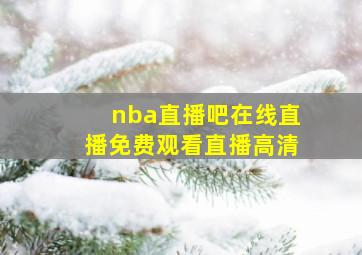 nba直播吧在线直播免费观看直播高清