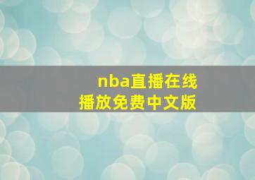 nba直播在线播放免费中文版