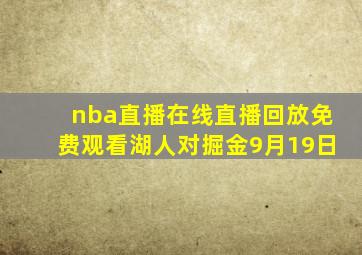 nba直播在线直播回放免费观看湖人对掘金9月19日