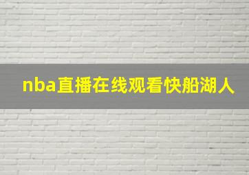 nba直播在线观看快船湖人