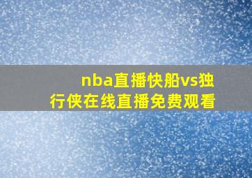 nba直播快船vs独行侠在线直播免费观看