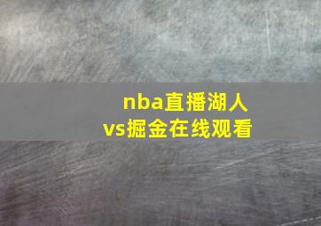 nba直播湖人vs掘金在线观看