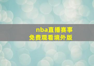 nba直播赛事免费观看境外版