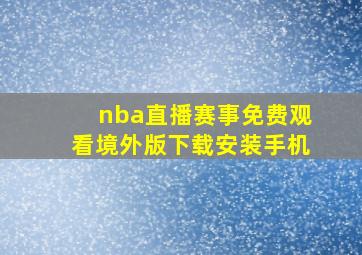 nba直播赛事免费观看境外版下载安装手机