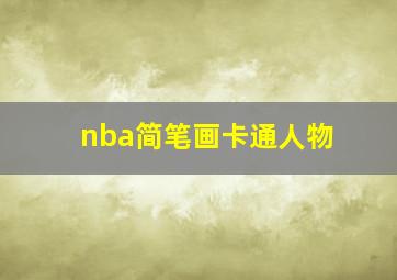 nba简笔画卡通人物