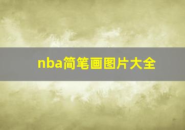 nba简笔画图片大全