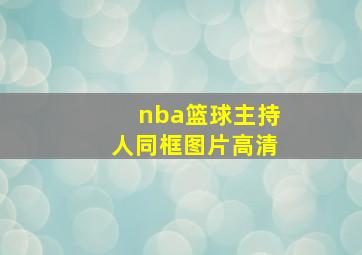 nba篮球主持人同框图片高清