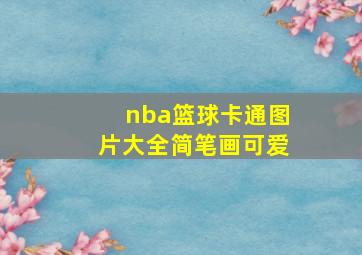 nba篮球卡通图片大全简笔画可爱