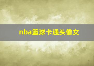 nba篮球卡通头像女