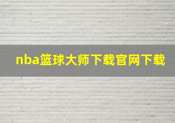 nba篮球大师下载官网下载