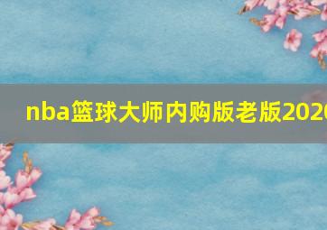 nba篮球大师内购版老版2020