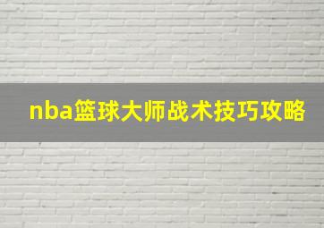 nba篮球大师战术技巧攻略