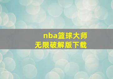 nba篮球大师无限破解版下载