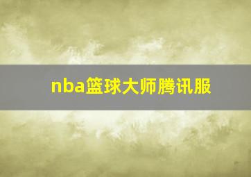 nba篮球大师腾讯服