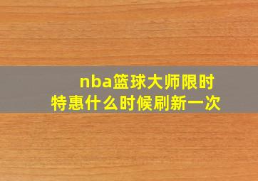 nba篮球大师限时特惠什么时候刷新一次